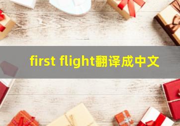 first flight翻译成中文